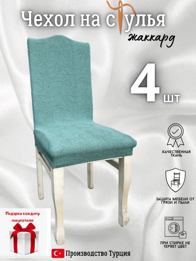 Чехлы для стульев (4 шт), без оборки, жаккард, нежная мята