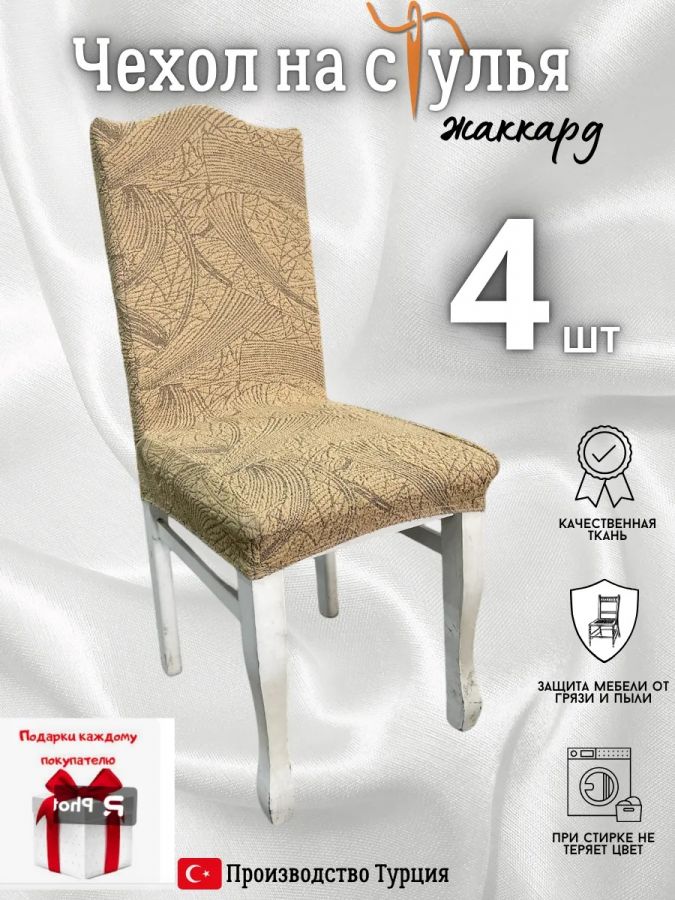 Чехлы для стульев (4 шт), без оборки, жаккард, желто-оранжевый