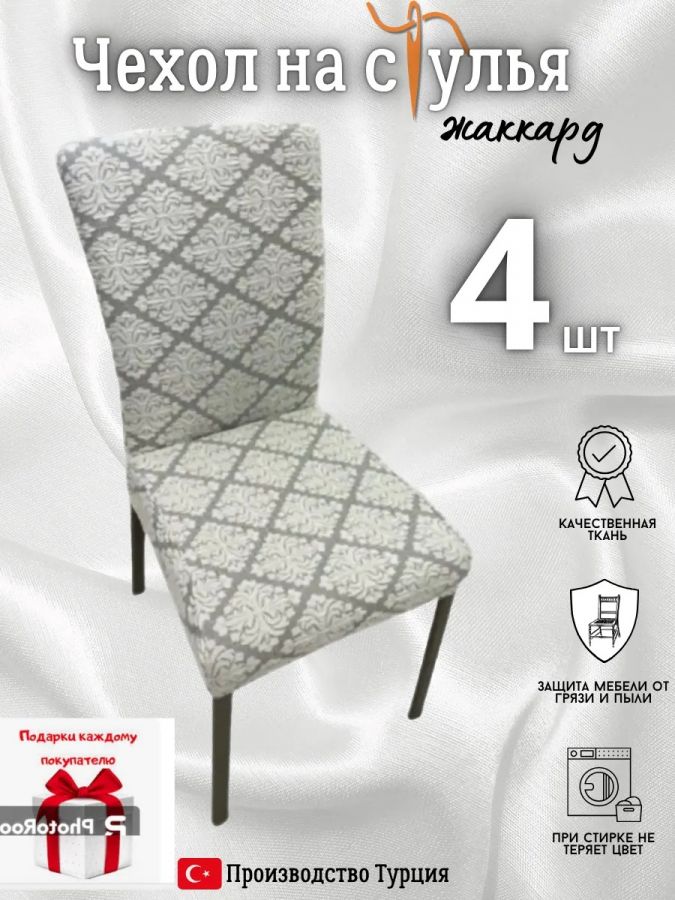 Чехлы для стульев (4 шт), без оборки, жаккард, кремовый