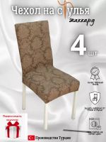 Чехлы для стульев (4 шт), без оборки, жаккард, кофе