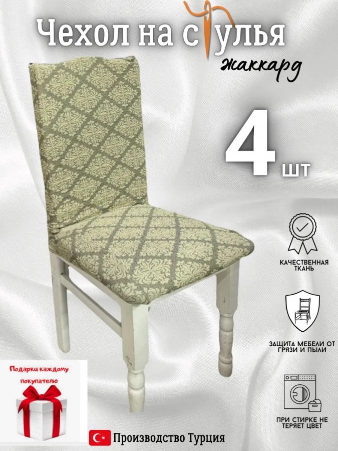 Чехлы для стульев (4 шт), без оборки, жаккард, серо-бежевый светлый