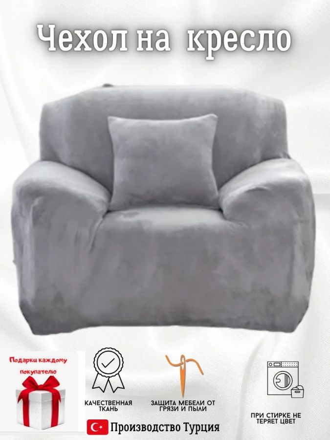 Чехол на кресло без оборки плюш (мех) серый