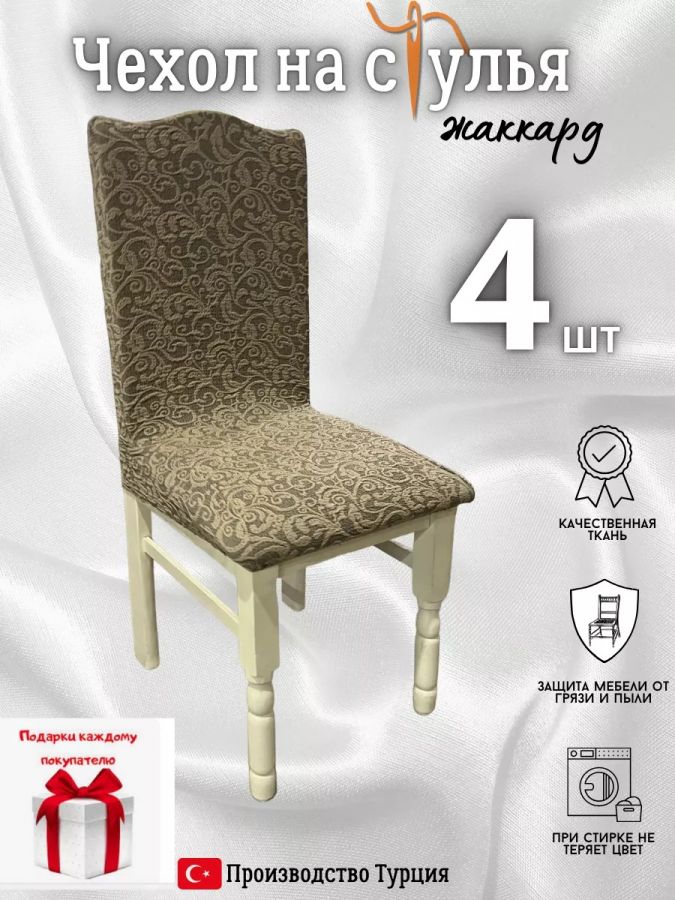 Чехлы для стульев (4 шт), без оборки, жаккард, коричневый