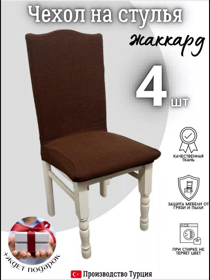 Чехлы для стульев (4 шт), без оборки, жаккард, шоколадный