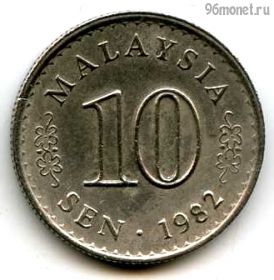 Малайзия 10 сенов 1982