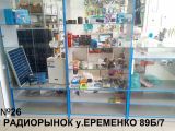 Радиорынок магазин №26/1