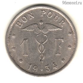 Бельгия 1 франк 1934