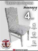 Чехлы для стульев (4 шт), без оборки, жаккард, светло-серый