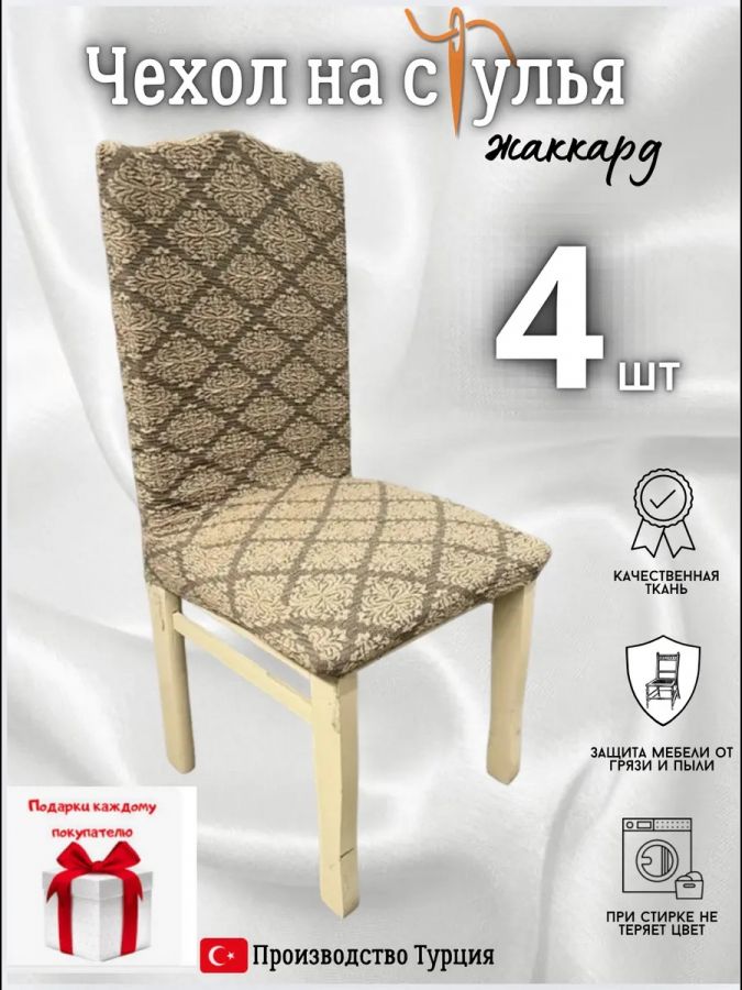 Чехлы для стульев (4 шт), без оборки, жаккард, коричневый