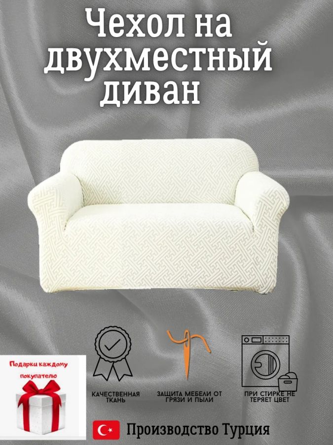 Чехол на 2-местный диван, без оборки, жаккард, кремовый