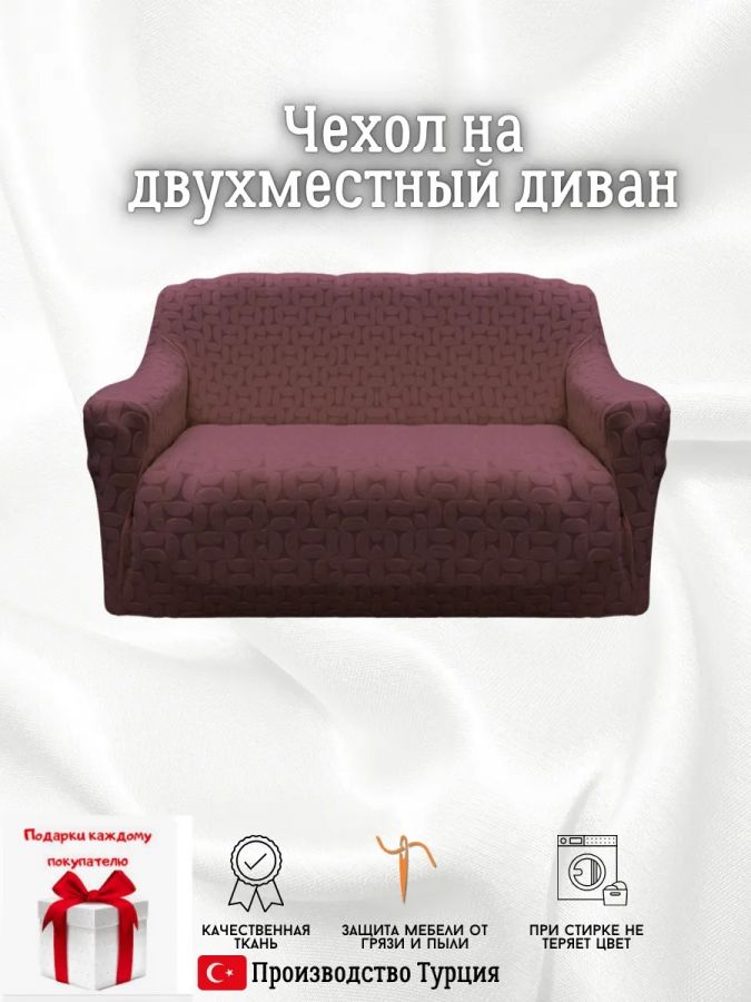 Чехол на 2-местный диван, без оборки, жаккард, шоколадно-коричневый