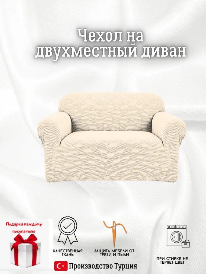 Чехол на 2-местный диван, без оборки, жаккард, кремовый