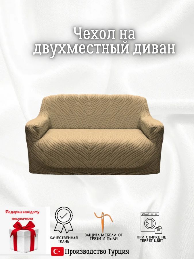 Чехол на 2-местный диван, без оборки, жаккард, кофе