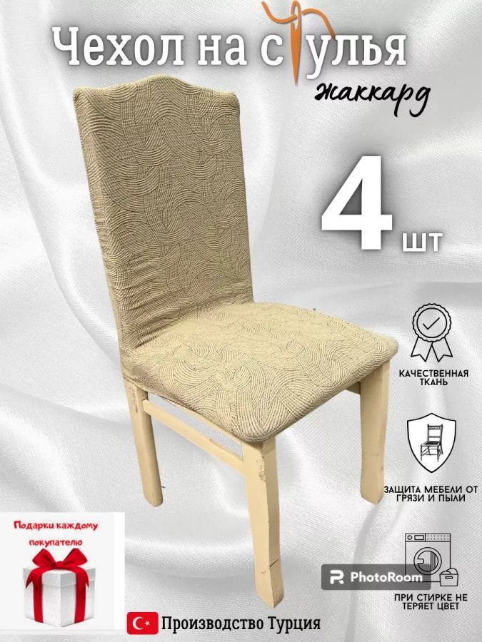 Чехлы для стульев (4 шт), без оборки, жаккард, бежевый
