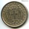 Греция 50 лепт 1964