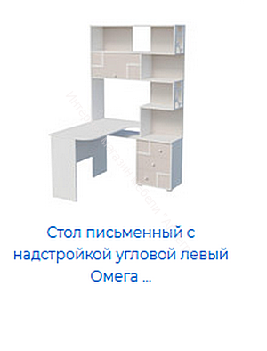 Стол письменный Омега 16 с надстройкой угловой (левый)