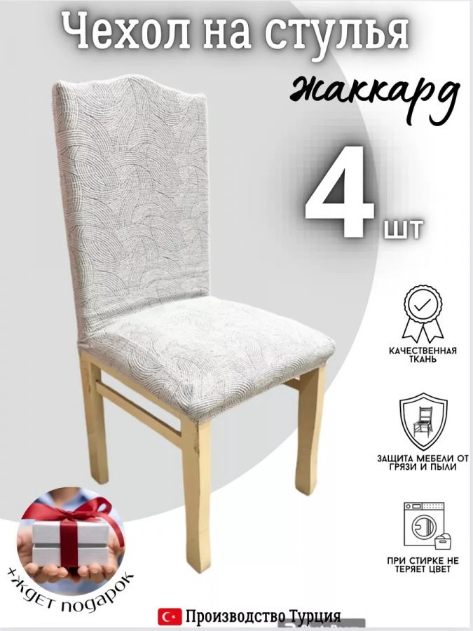 Чехлы для стульев (4 шт), без оборки, жаккард, бело-серый