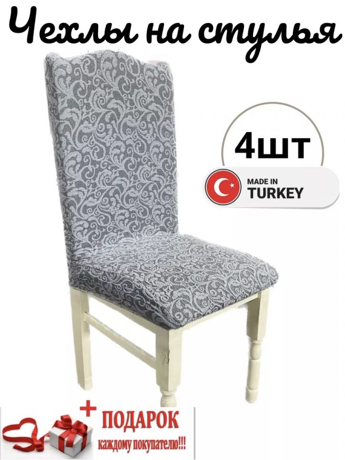 Чехлы для стульев (4 шт), без оборки, жаккард, серый