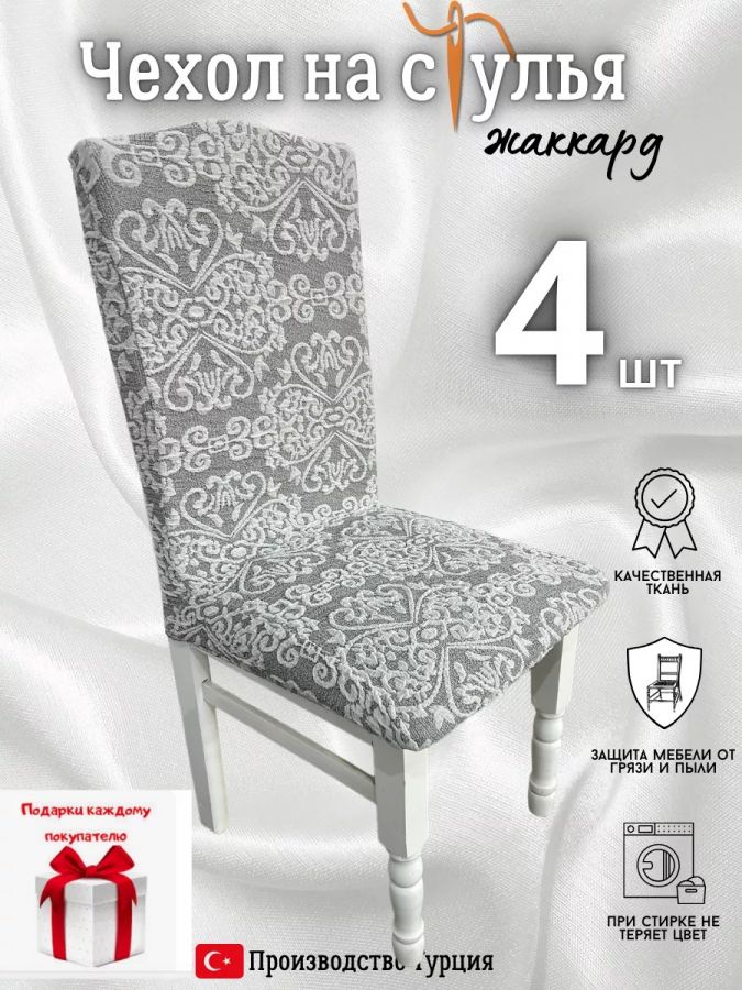 Чехлы для стульев (4 шт), без оборки, жаккард, серый