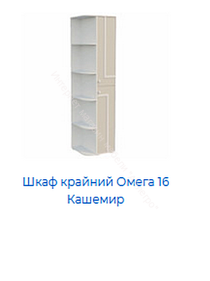 Шкаф крайний Омега 16