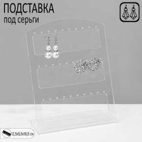 Подставка под серьги на 15 пар, 12,5?5,5?16,5 см, оргстекло 3 мм, прозрачная, В ЗАЩИТНОЙ ПЛЁНКЕ