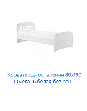 Кровать 800*1900 Омега 16 одинарная
