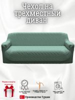 Чехол на 3-местный диван, без оборки, жаккард, мятный
