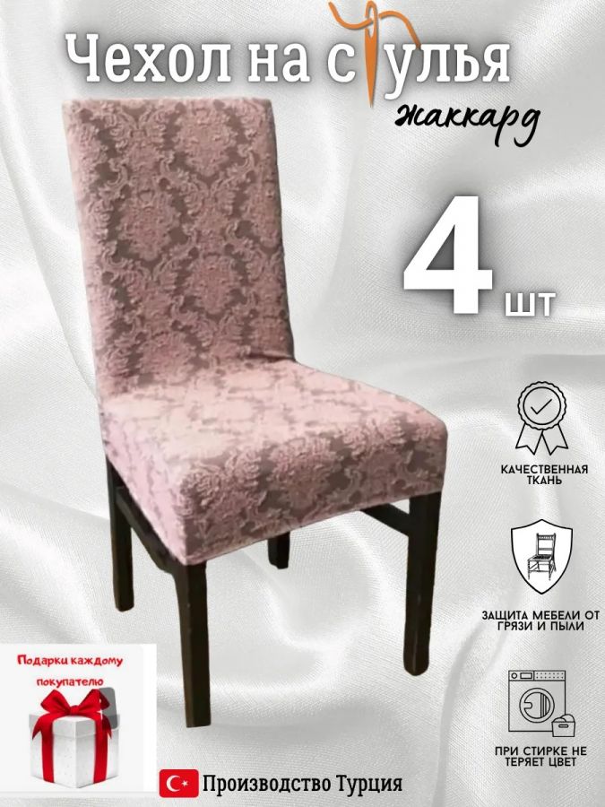 Чехлы для стульев (4 шт), без оборки, жаккард, розовый