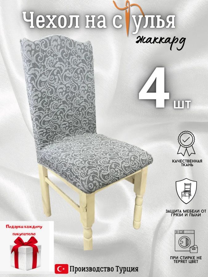 Чехлы для стульев (4 шт), без оборки, жаккард, серый