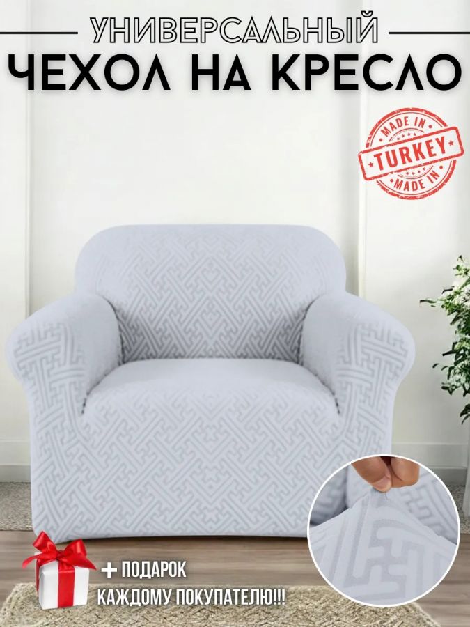 Чехол на кресло без оборки, жаккард, бело-серый