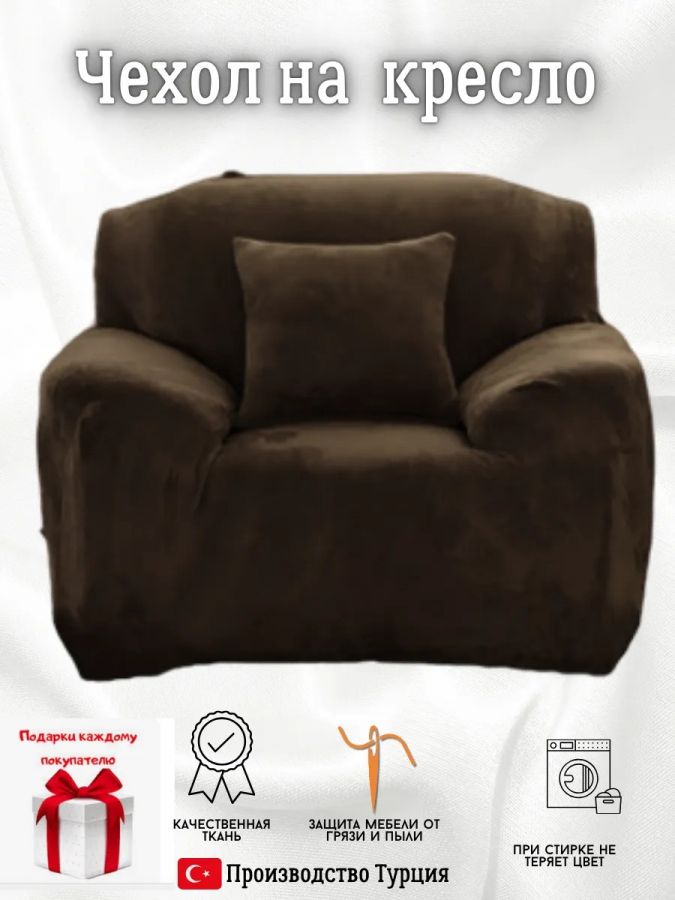 Чехол на кресло без оборки плюш (мех) шоколадный