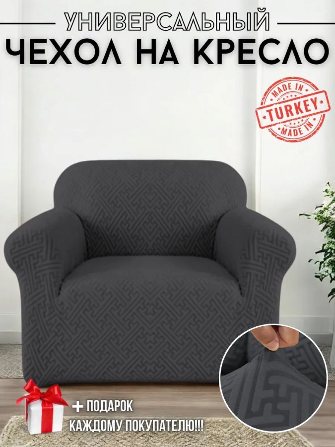 Чехол на кресло без оборки, жаккард, мокрый асфальт