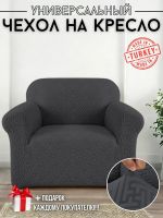 Чехол на кресло без оборки, жаккард, мокрый асфальт