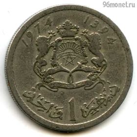 Марокко 1 дирхам 1974