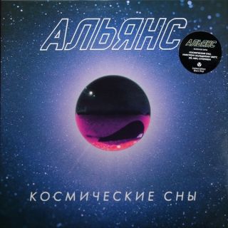 Альянс - Космические Сны - 2020