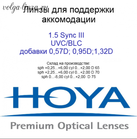 SYNC III STRX -складские линзы для поддержки аккомодации нового поколения