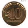 Парагвай 10 гуарани 1996