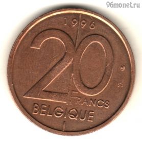 Бельгия 20 франков 1996