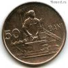 Румыния 50 баней 1955
