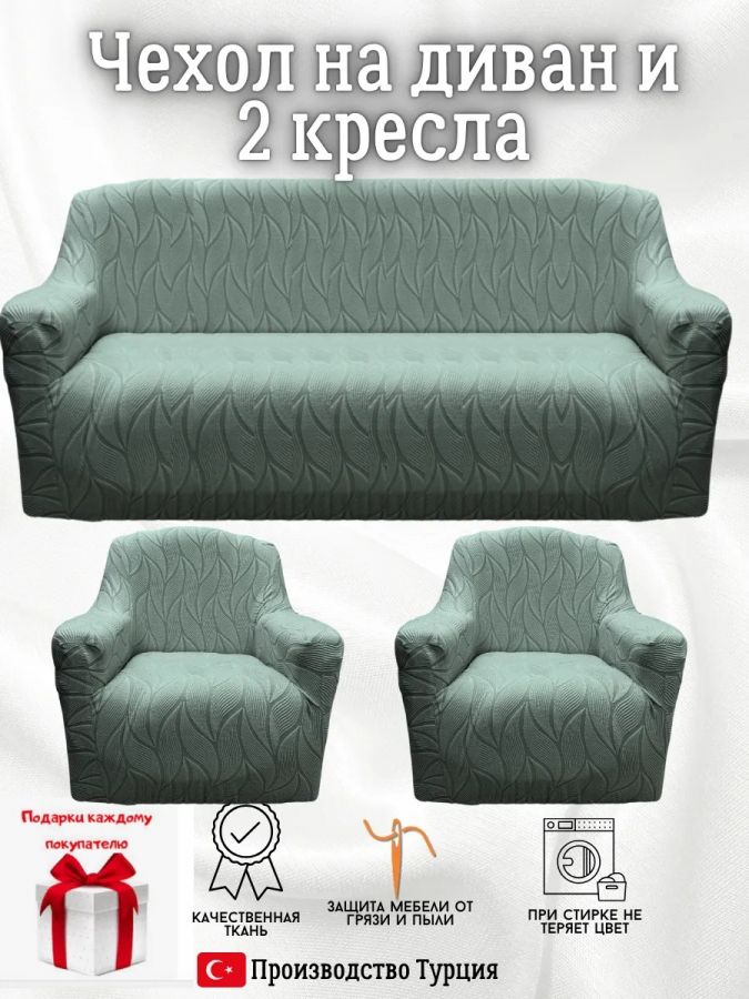 Комплект чехлов на диван и 2 кресла без оборки, жаккард, мятный