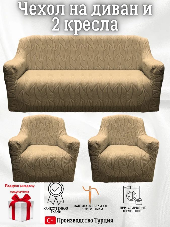 Комплект чехлов на диван и 2 кресла без оборки, жаккард, кофе