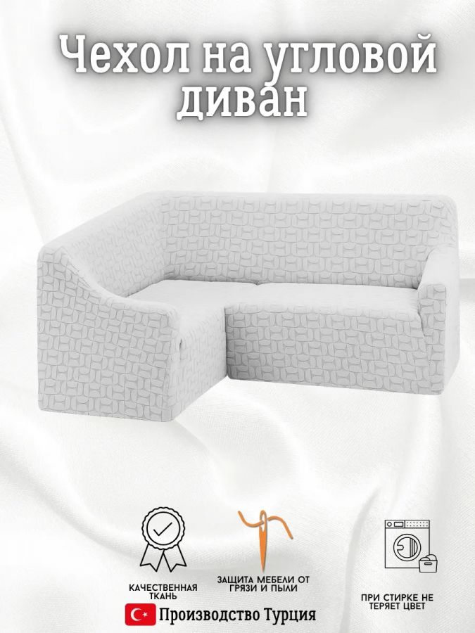 Чехол на угловой диван  без оборки, жаккард, светло-серый