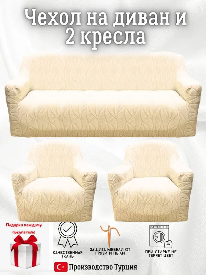 Комплект чехлов на диван и 2 кресла без оборки, жаккард, кремовый