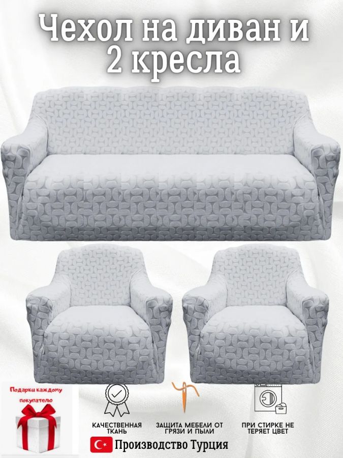 Комплект чехлов на диван и 2 кресла без оборки, жаккард, серый