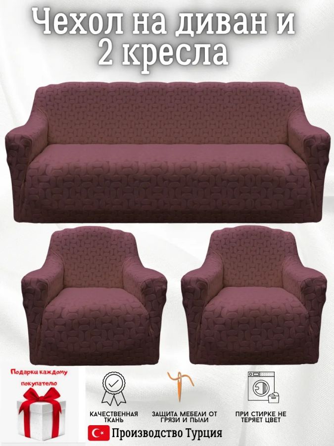 Комплект чехлов на диван и 2 кресла без оборки, жаккард, шоколадный трюфель