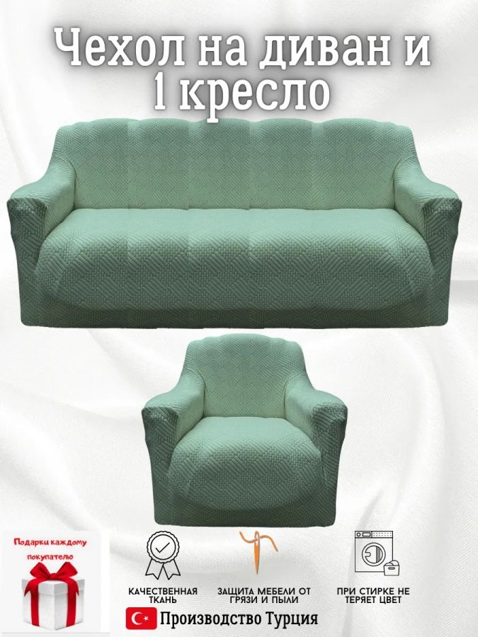 Чехол на диван 3-местный и кресло  без оборки, жаккард, мятный