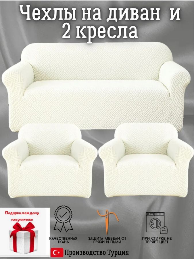 Комплект чехлов на диван и 2 кресла без оборки, жаккард, кремовый