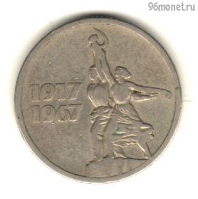 15 копеек 1967 50 лет Советской власти