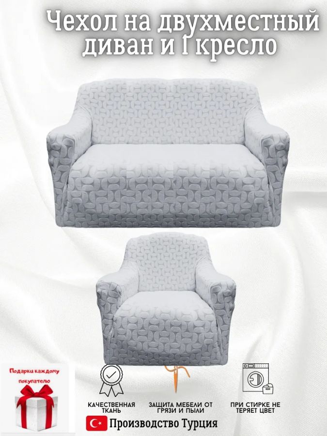 Чехол на диван 2-местный и кресло  без оборки, жаккард, серый