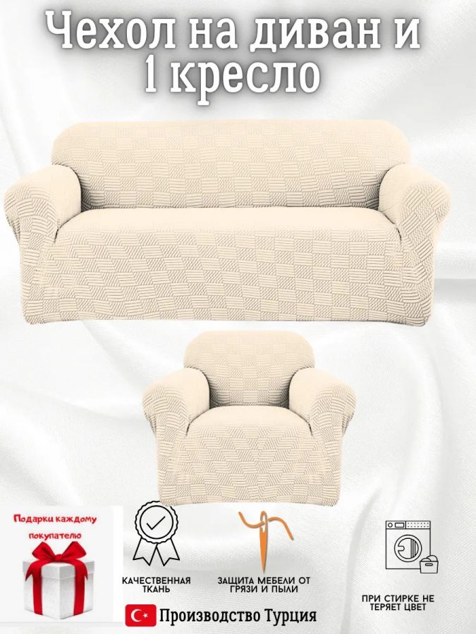 Чехол на диван 3-местный и кресло  без оборки, жаккард, кремовый